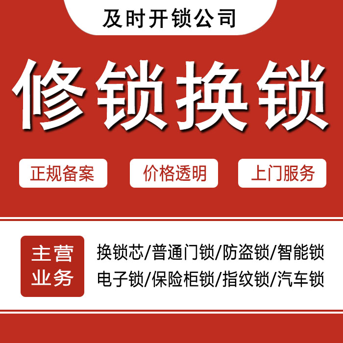 九江修水县24小时上门 [开锁换锁修锁] 防盗门·保险柜·汽车锁